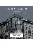 Алексей Шишкин - За фасадом. Вторая часть. Ещё 30 писем об истории петербургских домов
