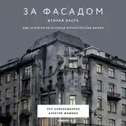 Постер книги За фасадом. Вторая часть. Ещё 30 писем об истории петербургских домов