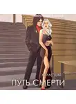 Алексей Любушкин - Холмский-4. Путь Смерти
