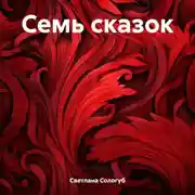 Постер книги Семь сказок