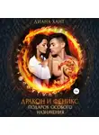 Диана Хант - Дракон и феникс. Подарок особого назначения