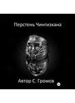 Сергей Громов - Перстень Чингисхана