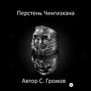 Постер книги Перстень Чингисхана