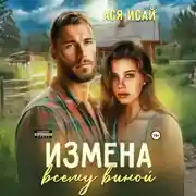 Постер книги Измена всему виной