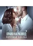 Анна Бигси - Право на развод. Порочная сделка