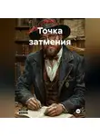 Павел Гросс - Точка затмения