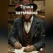 Постер книги Точка затмения