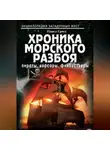Павел Гросс - Хроника морского разбоя: пираты, корсары, флибустьеры