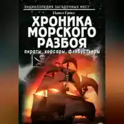 Постер книги Хроника морского разбоя: пираты, корсары, флибустьеры