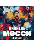 Максим Кирсанов - Лионель Месси. Фанбук