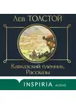 Лев Толстой - Кавказский пленник. Рассказы