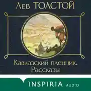 Постер книги Кавказский пленник. Рассказы