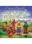 Дарья Донцова - Ворона с кошечкой