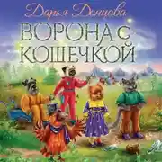 Постер книги Ворона с кошечкой