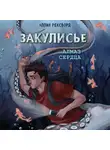 Аллан Рексворд - Закулисье. Алмаз Сердца