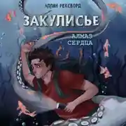 Постер книги Закулисье. Алмаз Сердца