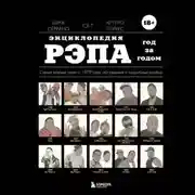 Постер книги Энциклопедия рэпа. Год за годом. Самые важные треки c 1979 года: обсуждение и подробный разбор