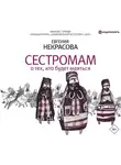 Евгения Некрасова - Сестромам. О тех, кто будет маяться