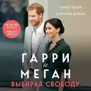 Постер книги Гарри и Меган. Выбирая свободу