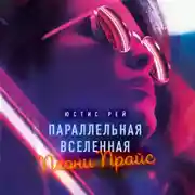 Постер книги Параллельная вселенная Пеони Прайс