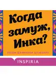 Лиззи Дамилула Блэкберн - Когда замуж, Инка?