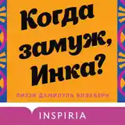 Постер книги Когда замуж, Инка?