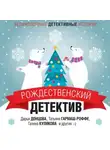 Дарья Донцова - Рождественский детектив