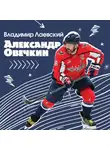 Владимир Лаевский - Александр Овечкин. Легенда льда: все о любимом спортсмене для юных читателей