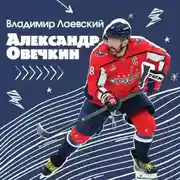 Постер книги Александр Овечкин. Легенда льда: все о любимом спортсмене для юных читателей