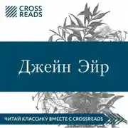 Постер книги Саммари книги «Джейн Эйр»