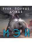 Мэй - Руки, полные дождя