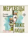 Елена Грозовская - Мертвецы тоже люди