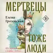 Постер книги Мертвецы тоже люди