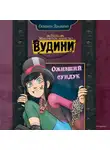 Сильвана Дзанколо - Оживший сундук