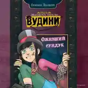 Постер книги Оживший сундук