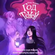 Постер книги Год теней