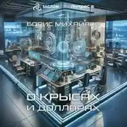 Постер книги О крысах и долларах