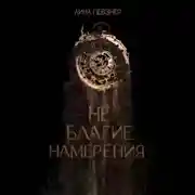 Постер книги Не благие намерения