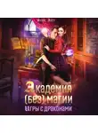 Элис Айт - Академия (без) магии: игры с драконами