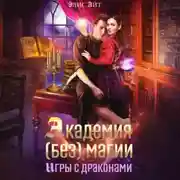 Постер книги Академия (без) магии: игры с драконами