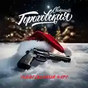 Постер книги Убийственный фарс