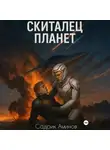 Садрик Аминов - Скиталец Планет
