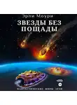 Эрли Моури - Звезды без пощады