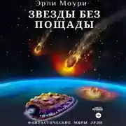 Постер книги Звезды без пощады