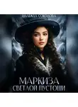 Надежда Соколова - Маркиза Светлой Пустоши