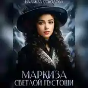 Постер книги Маркиза Светлой Пустоши
