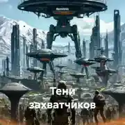 Постер книги Тени захватчиков