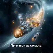 Постер книги Прямиком из космоса!