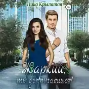Постер книги Жаркий, ты допрыгаешься!