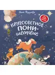 Анна Федулова - Кругосветное ПОНИшествие